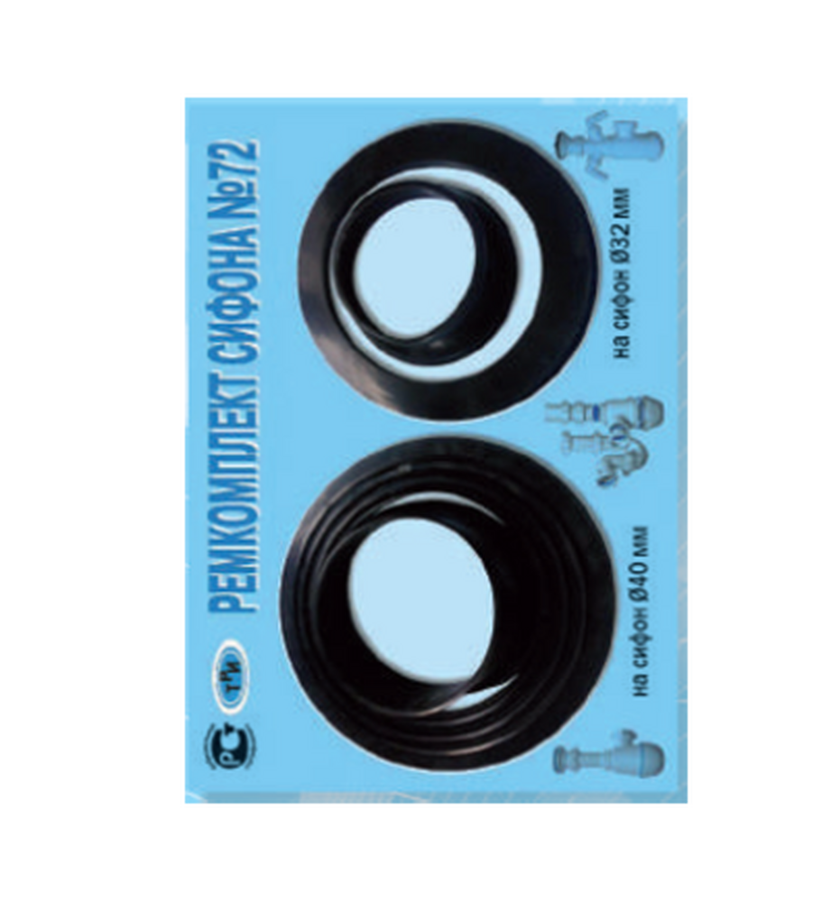 Рем. набор № 72 (для сифона)