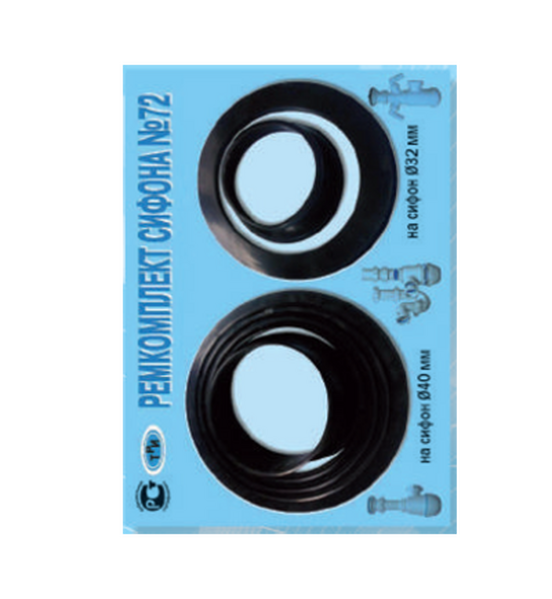 Рем. набор № 72 (для сифона)