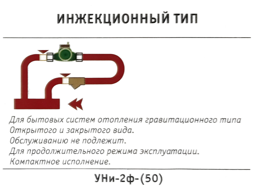 Узел насосный инжекционный "УНи-2ф-(50)" для систем гравитационного типа