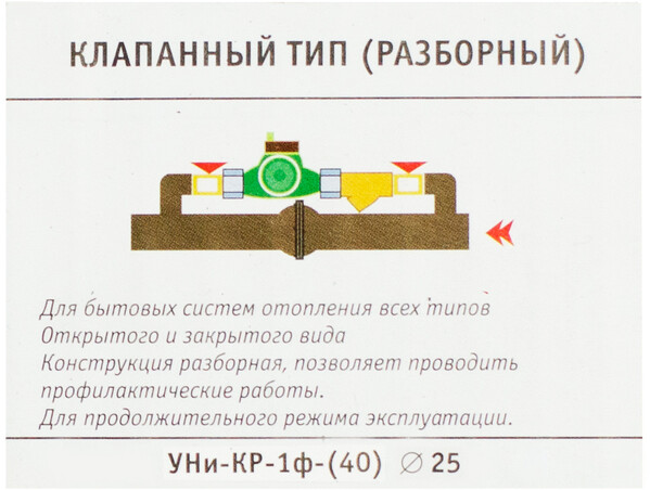 Узел насосный клапанный (разборный) "УНи-КР-1ф-(40/25)" для систем всех типов