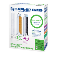 Комплект картриджей Барьер ПРОФИ Slim Line 10 Жесткость Р123Р00