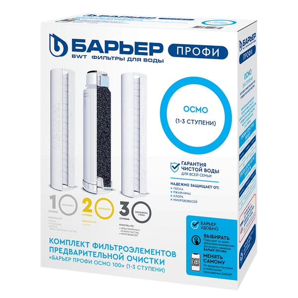 Комплект картриджей Барьер ПРОФИ Осмо предфильтр (1-3 ступени) Р153Р00