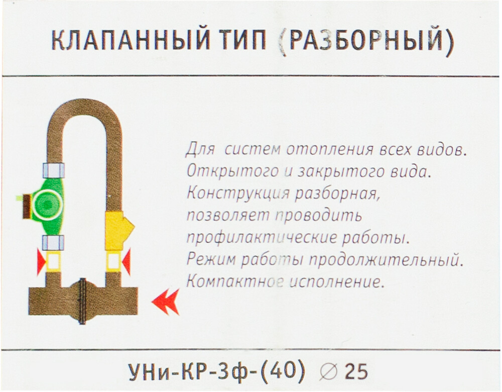 Узел насосный клапанный (разборный) "УНи-КР-3ф-(40/25)" для систем всех типов