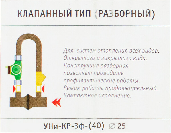 Узел насосный клапанный (разборный) "УНи-КР-3ф-(40/25)" для систем всех типов