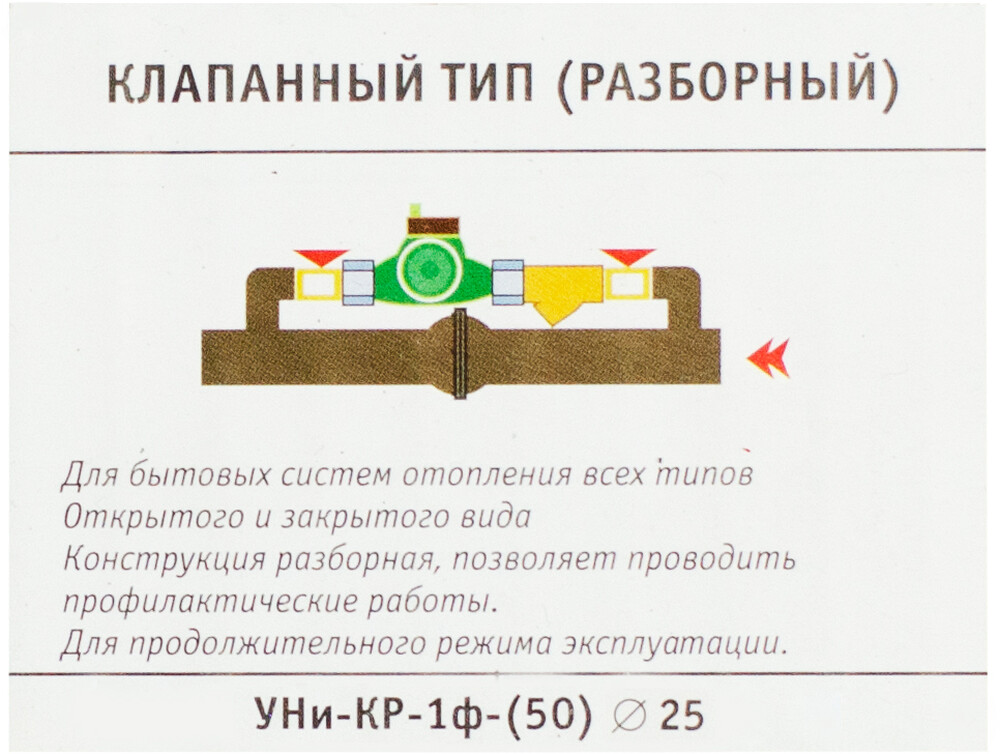 Узел насосный клапанный (разборный) "УНи-КР-1ф-(50/25)" для систем всех типов