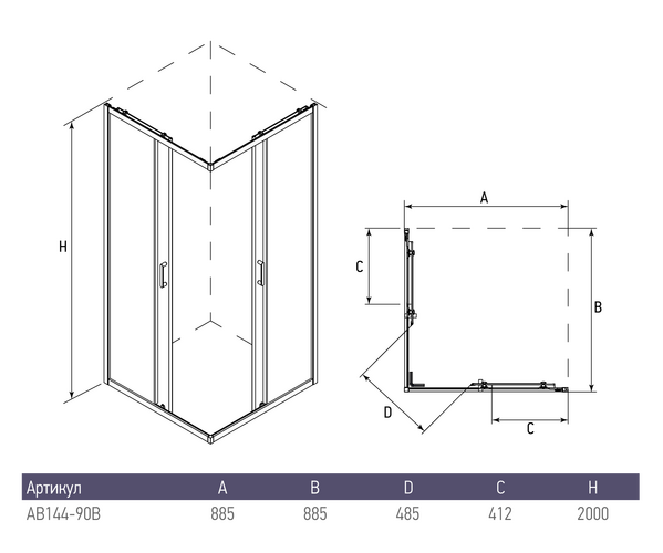 Душевое ограждение ALEX BAITLER AB144-В90 (90*90*200)  стекло тонированное 6 мм 1к.  AB144-B90  / AB1490B4 